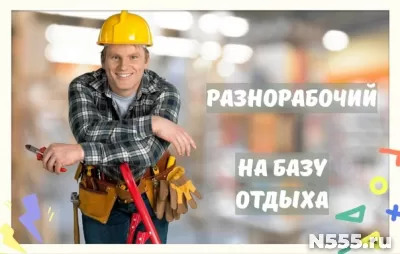 Разнорабочий на базу отдыха. Вахта