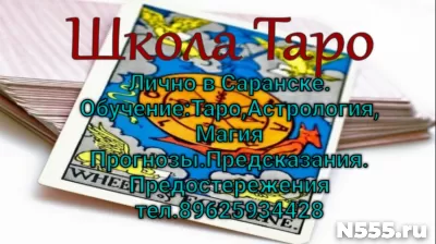 Обучение:Таро,Астрология, Магия Прогнозы.Предсказания.